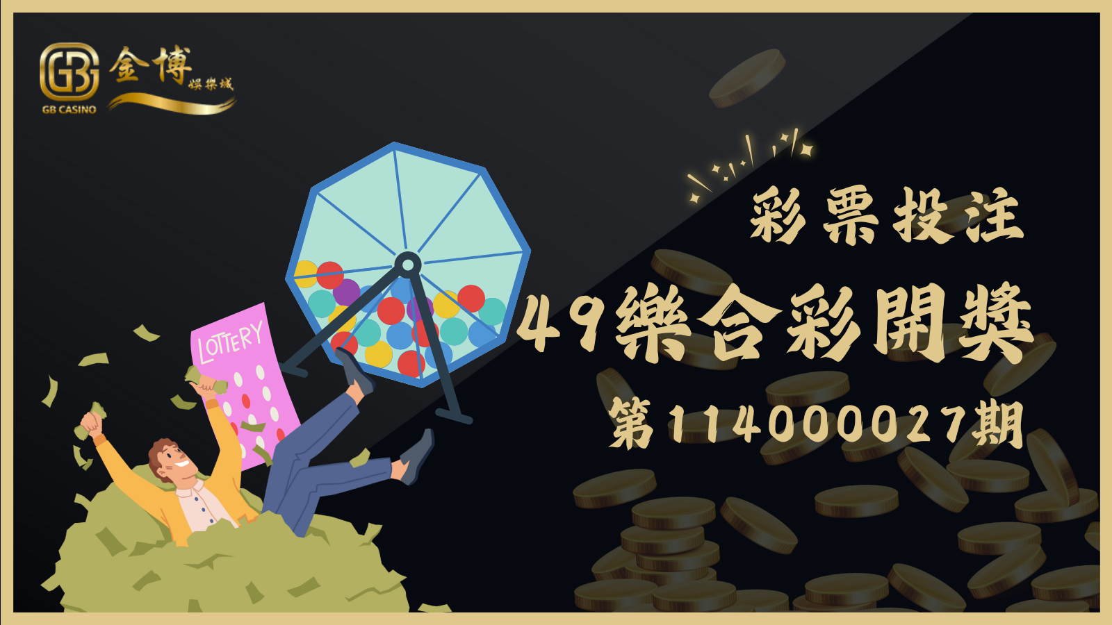 49樂合彩第114000027期開獎資訊在TU娛樂城！