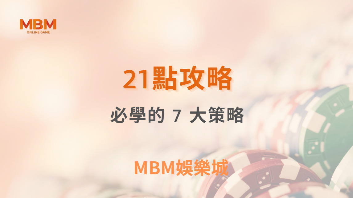 21點高手必學的 7 大策略！如何降低莊家優勢，提高勝率？｜ TU娛樂城 ｜注冊現金大方送