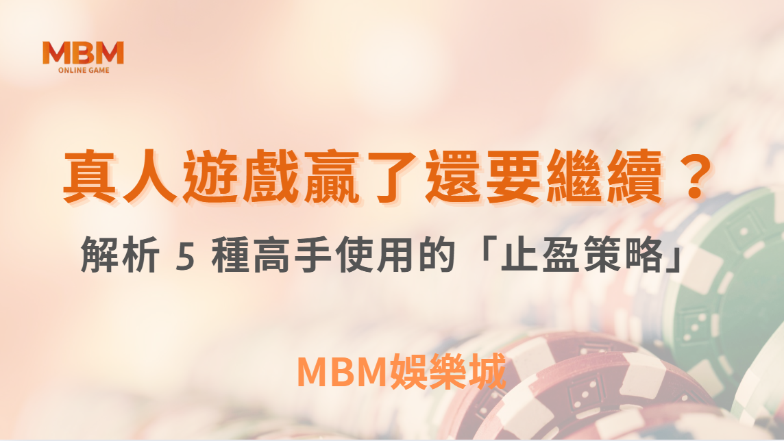 真人遊戲贏了還要繼續？解析 5 種高手使用的「止盈策略」！｜ TU娛樂城 ｜注冊現金大方送