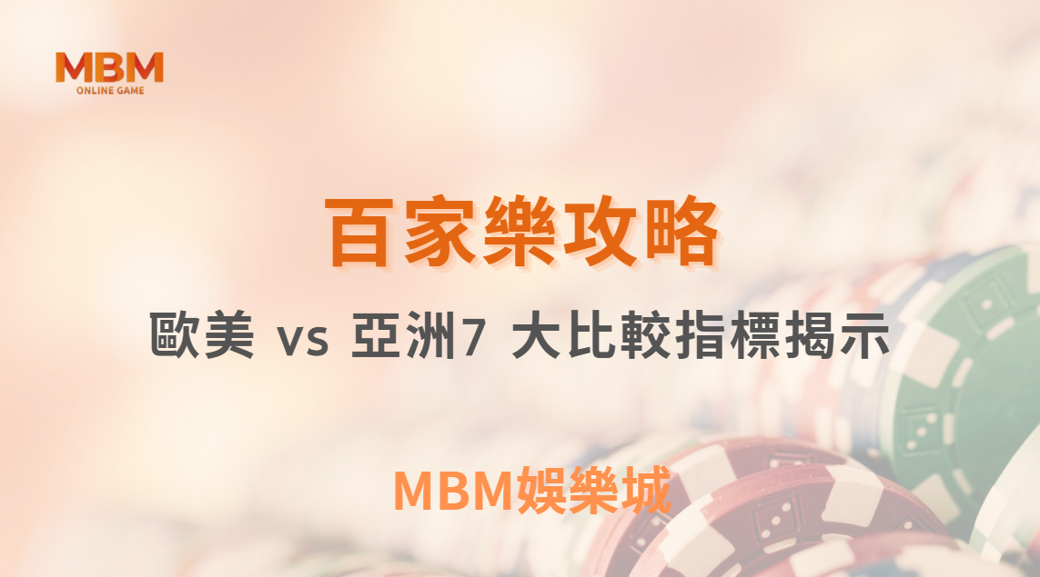 歐美 vs 亞洲真人百家樂平台：7 大比較指標揭示哪個更適合你！｜ TU娛樂城 ｜注冊現金大方送