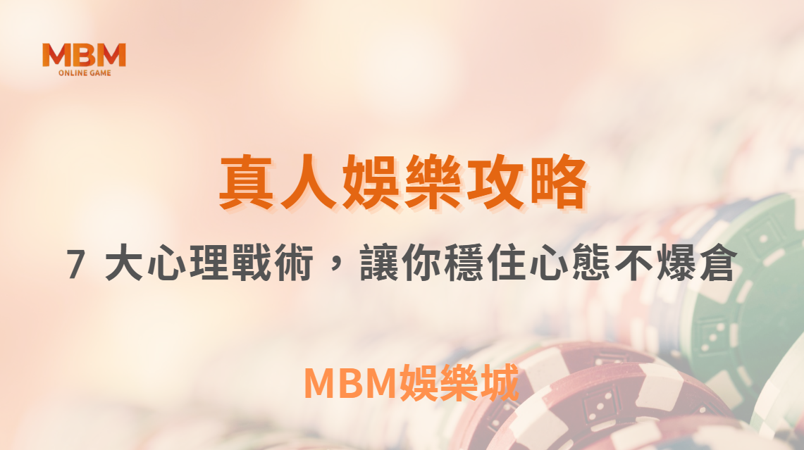 連輸怎麼辦？真人娛樂遊戲 7 大心理戰術，讓你穩住心態不爆倉｜ TU娛樂城 ｜注冊現金大方送