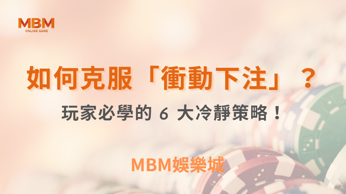 如何克服「衝動下注」？真人娛樂玩家必學的 6 大冷靜策略！｜ TU娛樂城 ｜注冊現金大方送