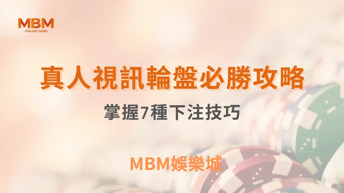 真人視訊輪盤必勝攻略：掌握7種下注技巧，讓你的勝率大幅提升｜ TU娛樂城 ｜注冊現金大方送