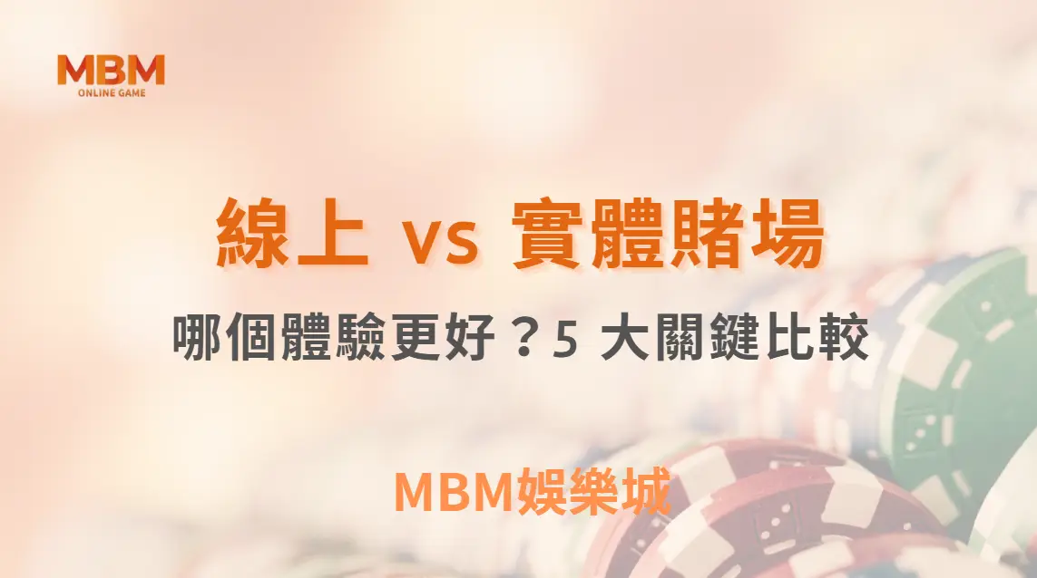 線上 vs 實體賭場的真人娛樂遊戲：哪個體驗更好？5 大關鍵比較｜ TU娛樂城 ｜注冊現金大方送
