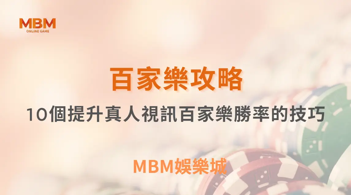 專家揭秘：10個提升真人視訊百家樂勝率的技巧，讓你穩定盈利！｜ TU娛樂城 ｜注冊現金大方送