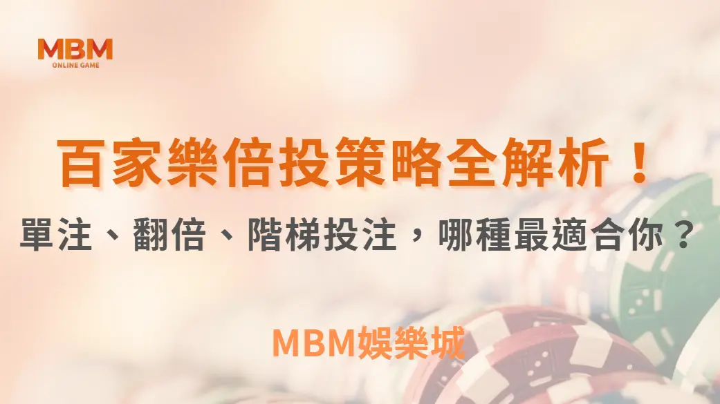百家樂倍投策略全解析！單注、翻倍、階梯投注，哪種最適合你？｜ TU娛樂城 ｜注冊現金大方送