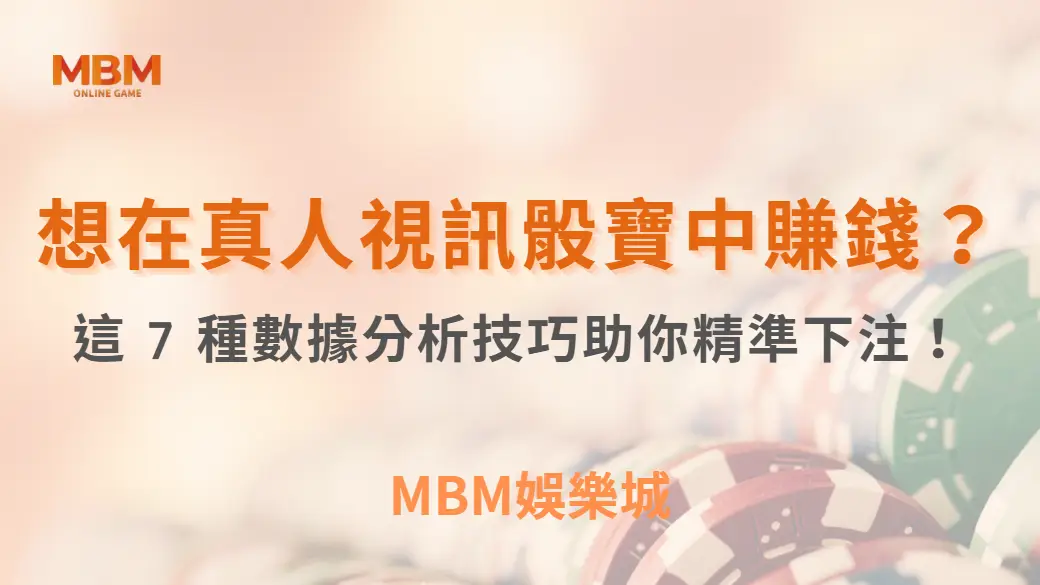 想在真人視訊骰寶中賺錢？這 7 種數據分析技巧助你精準下注！｜ TU娛樂城 ｜注冊現金大方送