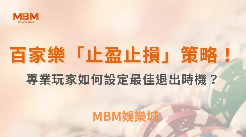 百家樂「止盈止損」策略！專業玩家如何設定最佳退出時機？｜ TU娛樂城 ｜注冊現金大方送