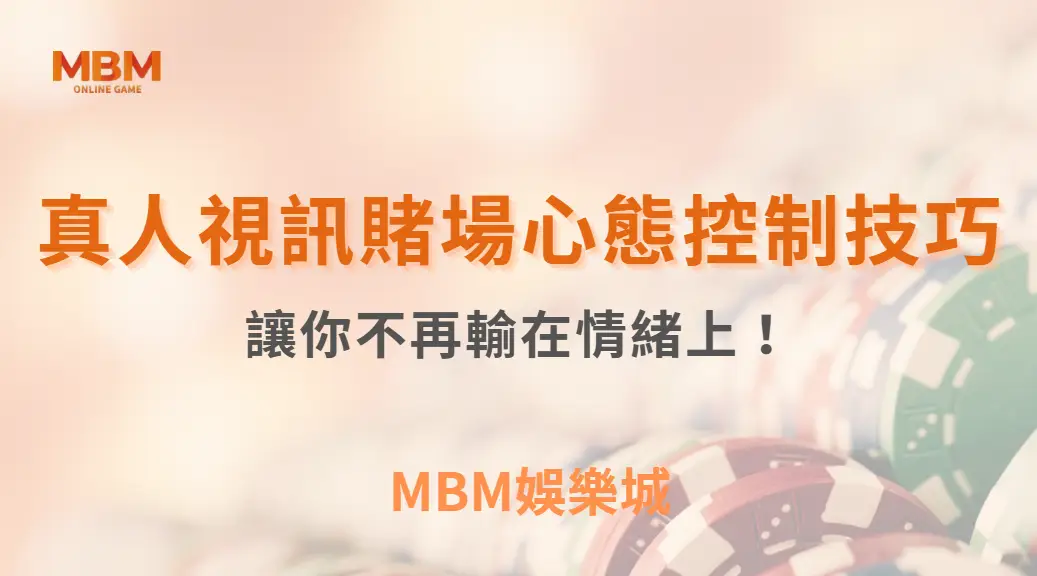 掌握這 8 種真人視訊賭場心態控制技巧，讓你不再輸在情緒上！｜ TU娛樂城 ｜注冊現金大方送