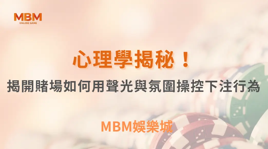 心理學揭秘！揭開賭場如何用聲光與氛圍操控你的下注行為｜ TU娛樂城 ｜注冊現金大方送