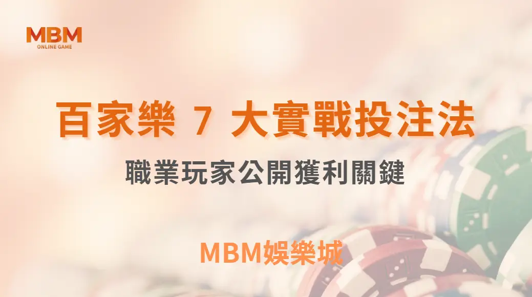 百家樂 7 大實戰投注法！職業玩家公開獲利關鍵｜ TU娛樂城 ｜注冊現金大方送