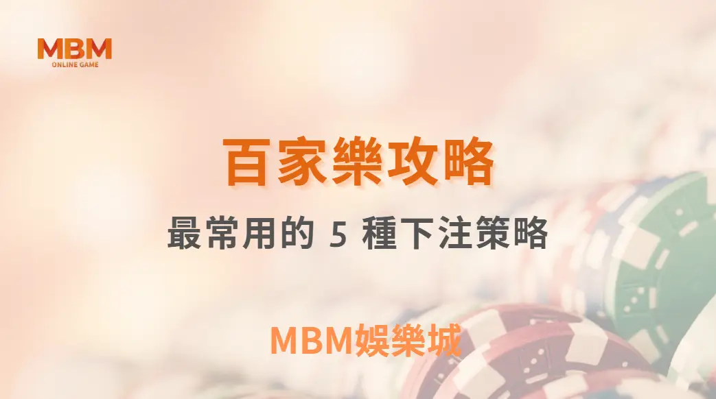 研究揭露！百家樂玩家最常用的 5 種下注策略，哪一種最有效？｜ TU娛樂城 ｜注冊現金大方送