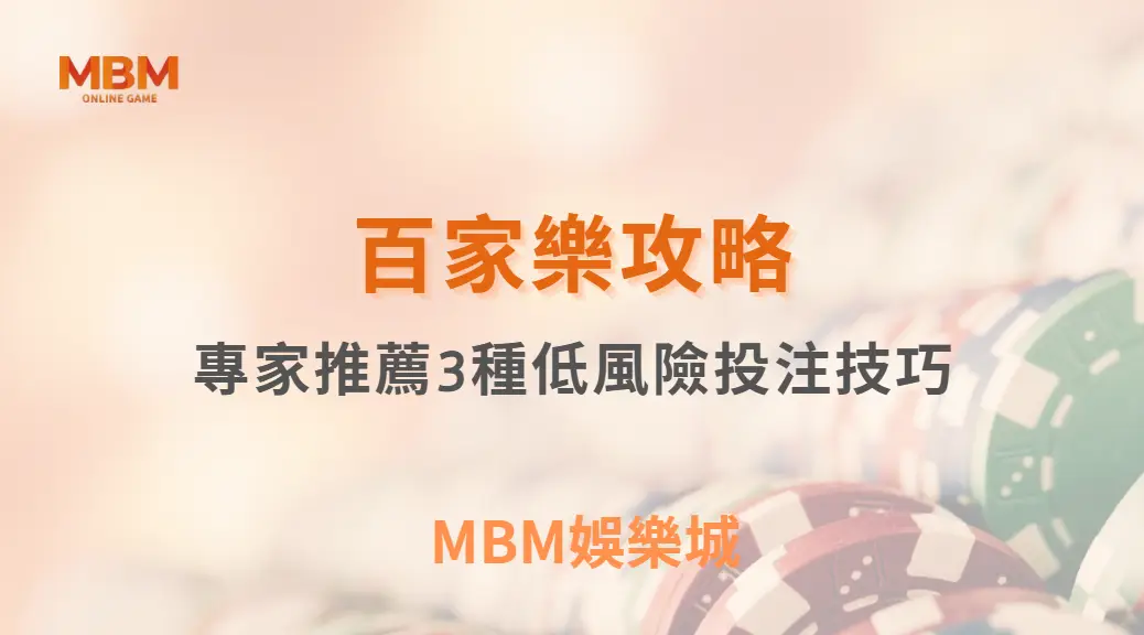 百家樂新手福音！專家推薦3種低風險投注技巧，讓你穩定獲利｜ TU娛樂城 ｜注冊現金大方送