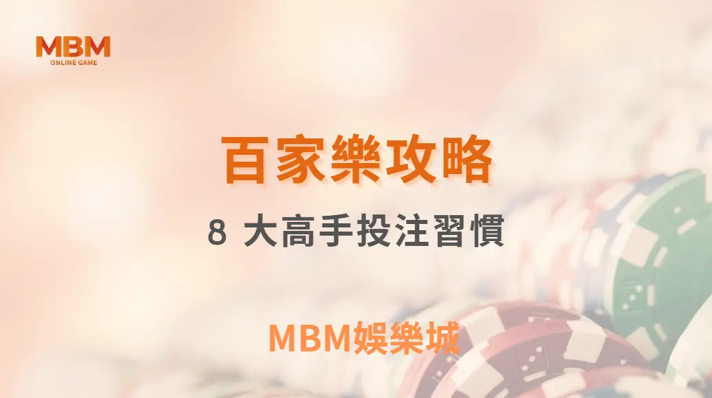 百家樂獲利心法：8 大高手投注習慣，讓你的賭桌決策更精準｜ TU娛樂城 ｜注冊現金大方送