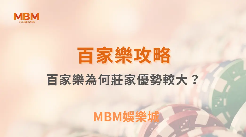 專家解析：百家樂為何莊家優勢較大？6 個數據讓你看透賠率機制｜ TU娛樂城 ｜注冊現金大方送