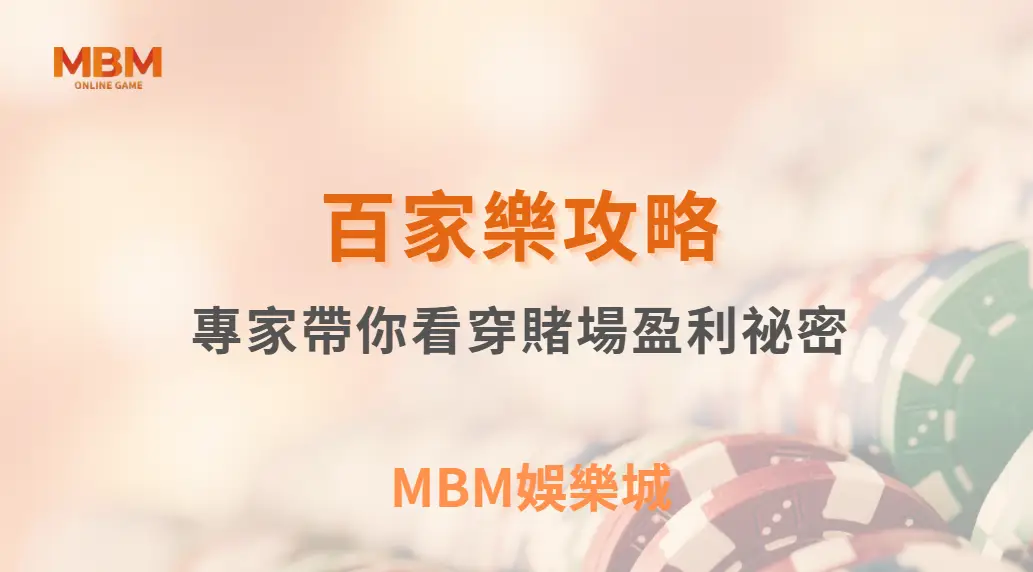 百家樂真的有「長期贏家」嗎？專家帶你看穿賭場盈利祕密｜ TU娛樂城 ｜注冊現金大方送