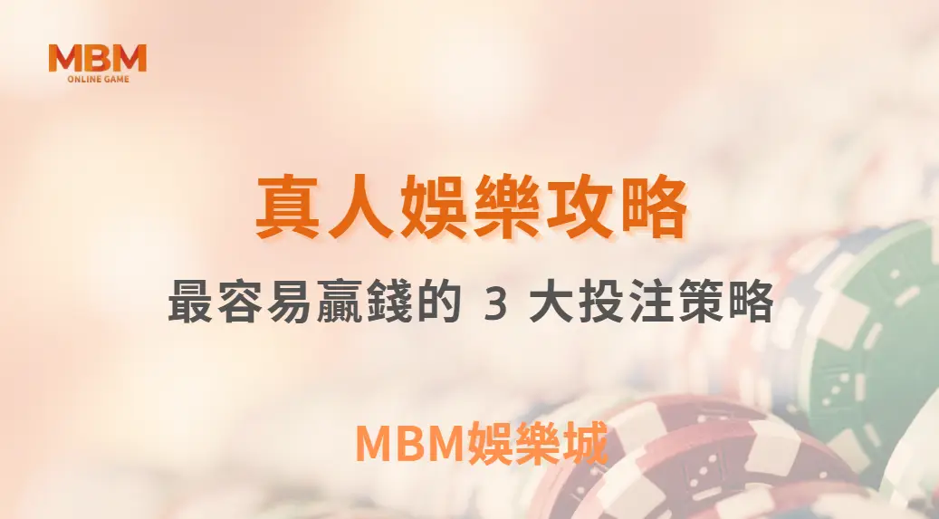 專家解析：真人視訊遊戲中最容易贏錢的 3 大投注策略，你用對了嗎？｜ TU娛樂城