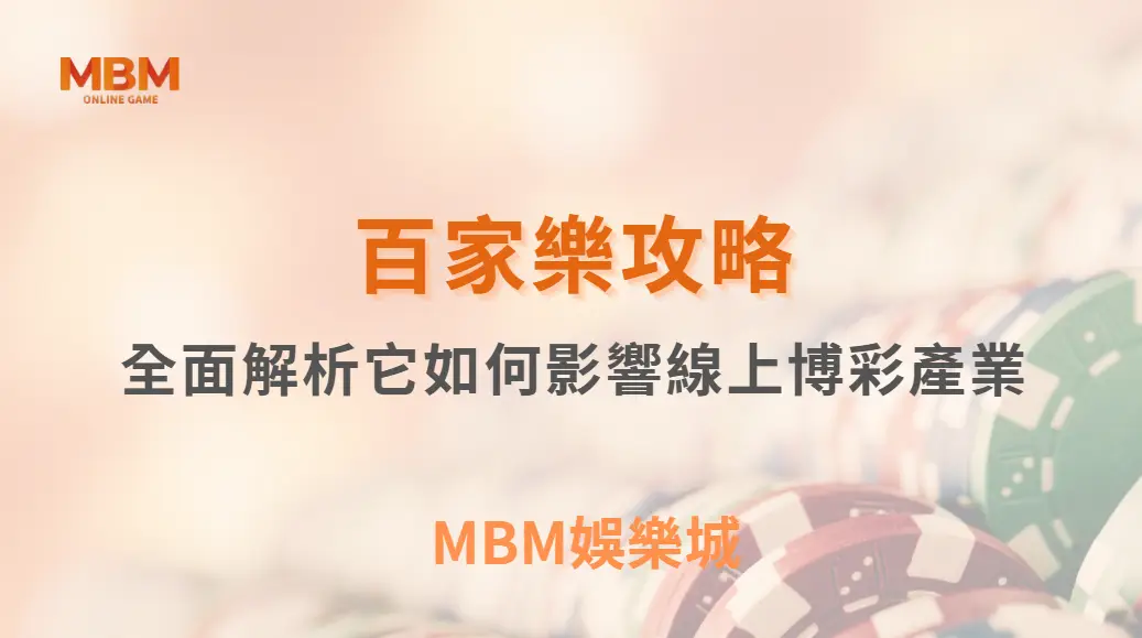 全球百家樂市場規模有多大？全面解析它如何影響線上博彩產業｜ TU娛樂城 ｜注冊現金大方送