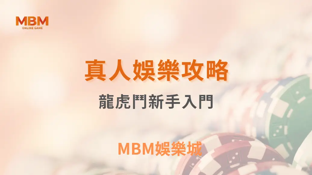 龍虎鬥新手入門！從規則到勝率分析，快速掌握 5 大玩法重點｜ TU娛樂城 ｜注冊現金大方送