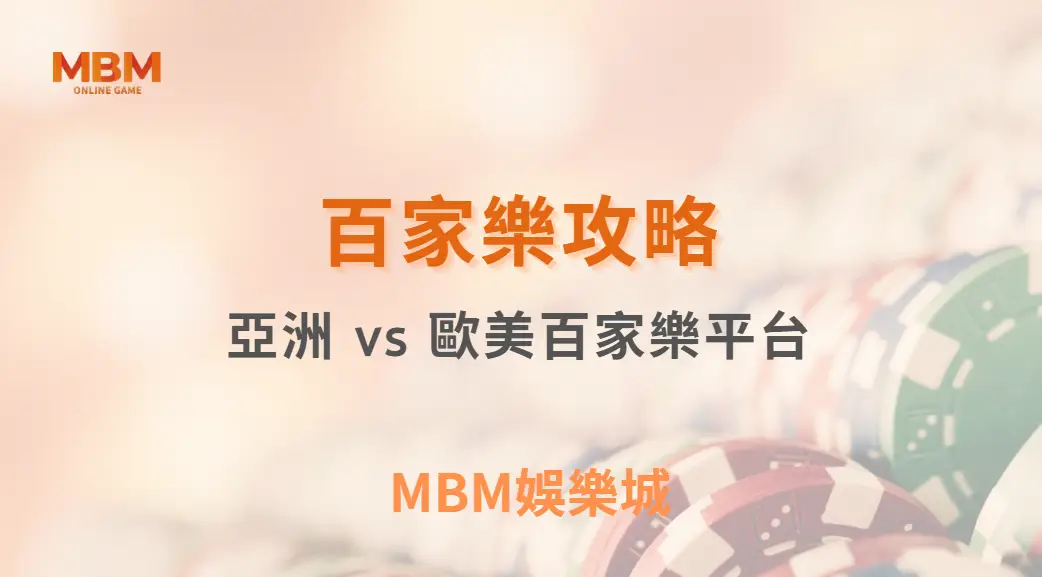 亞洲 vs 歐美百家樂平台，賠率、遊戲速度、玩法細節大對比！｜ TU娛樂城 ｜注冊現金大方送