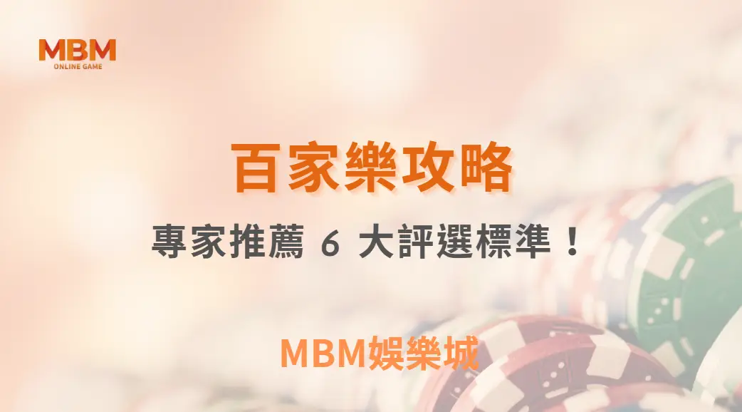 如何選擇最安全的真人娛樂遊戲平台？專家推薦 6 大評選標準！｜ TU娛樂城 ｜注冊現金大方送