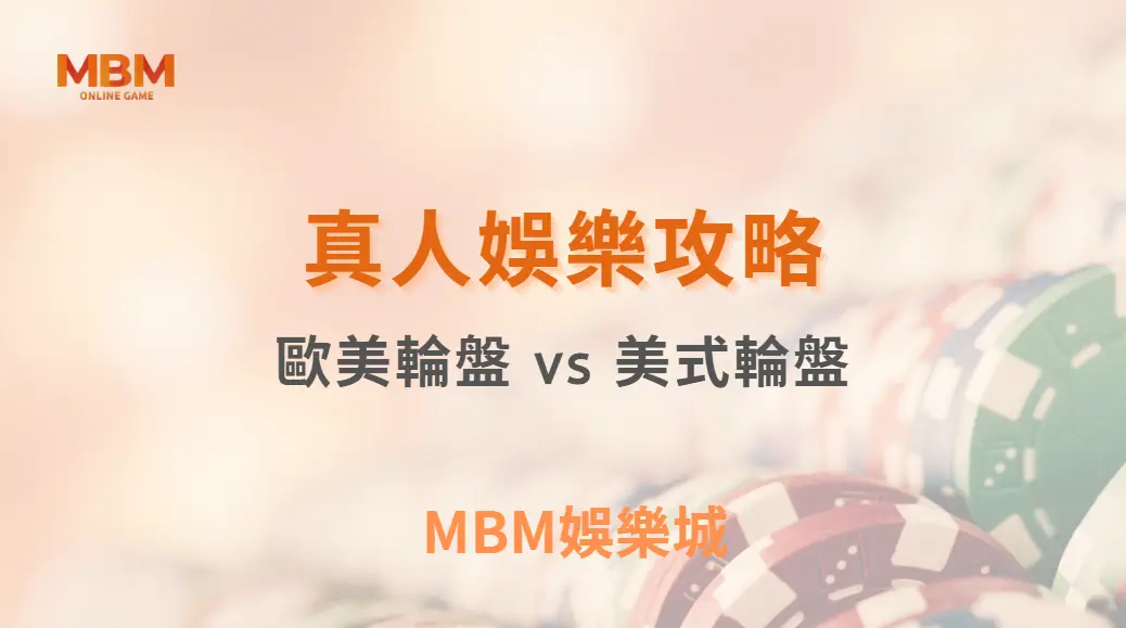 歐美輪盤 vs 美式輪盤：哪種機率較高？5 分鐘快速比較兩者差異！｜ TU娛樂城 ｜注冊現金大方送