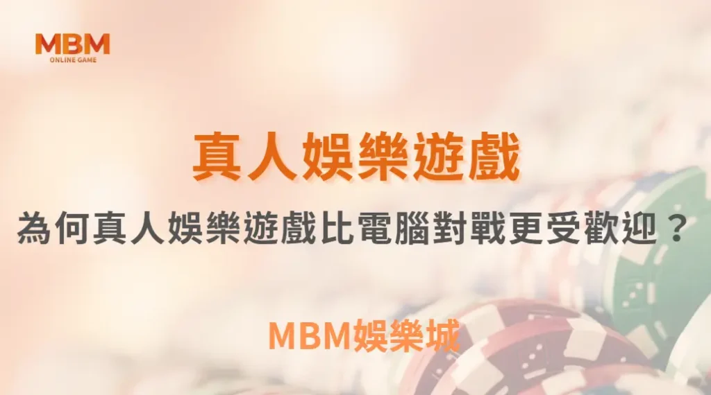 為何真人娛樂遊戲比電腦對戰更受歡迎？解析5大吸引玩家的因素｜ TU娛樂城 ｜注冊現金大方送