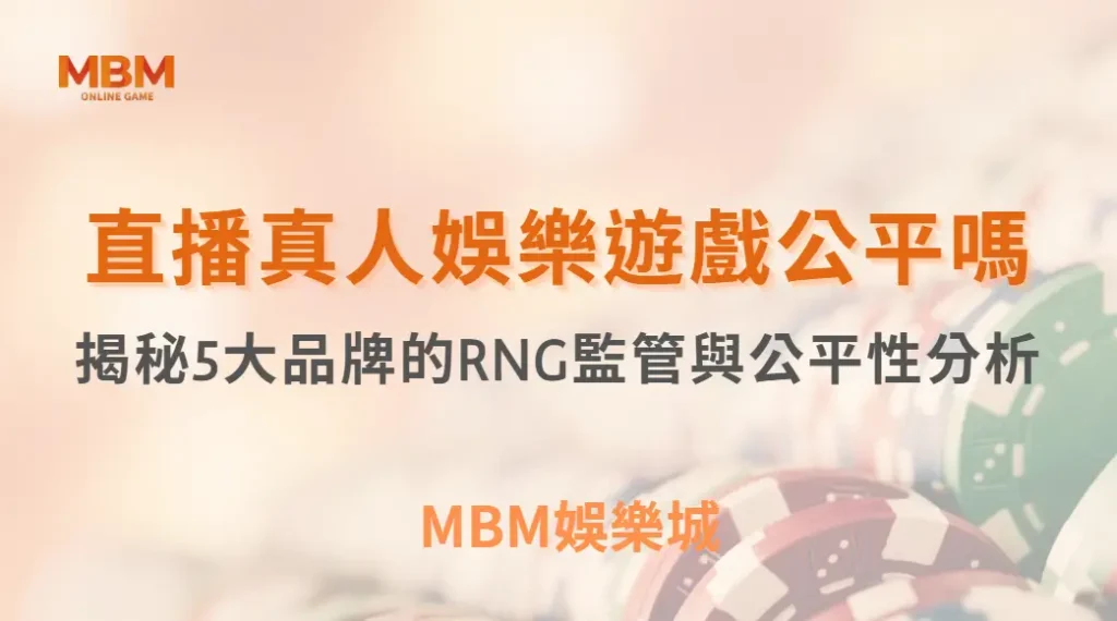 直播真人娛樂遊戲公平嗎？揭秘5大品牌的RNG監管與公平性分析｜ TU娛樂城 ｜注冊現金大方送