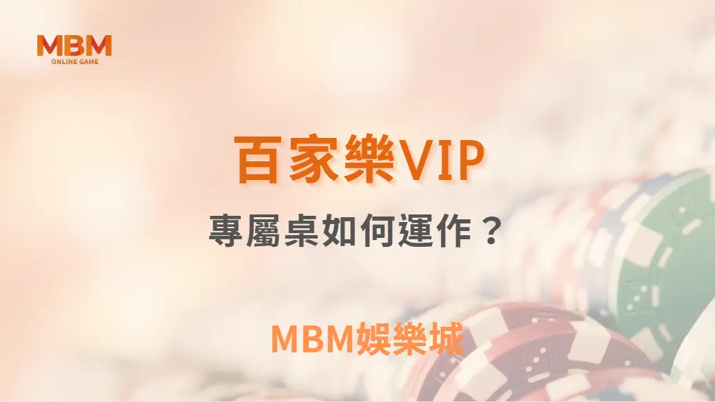 百家樂VIP專屬桌如何運作？深度解析高額賭桌的特殊規則！｜ TU娛樂城 ｜注冊現金大方送