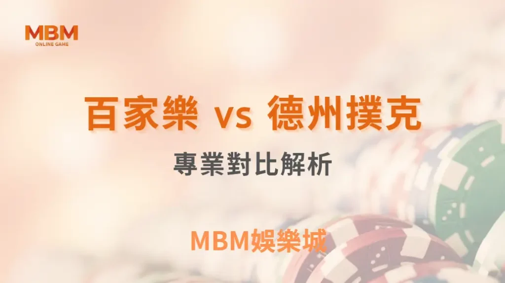 百家樂 vs 德州撲克！哪種遊戲更適合資深玩家？專業對比解析｜ TU娛樂城 ｜注冊現金大方送