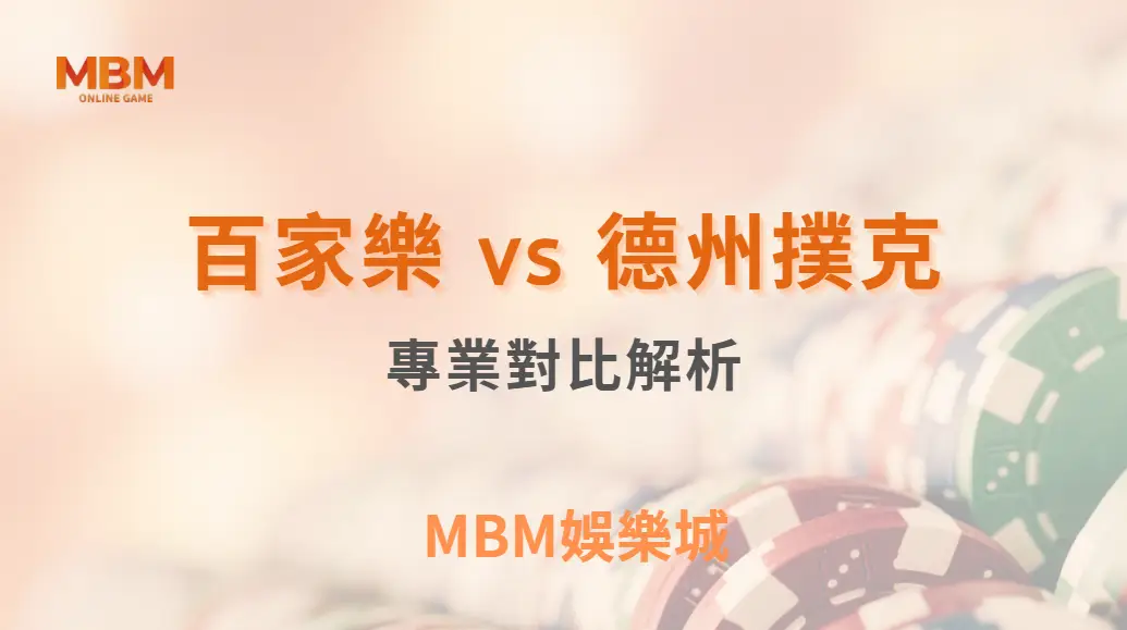 百家樂 vs 德州撲克！哪種遊戲更適合資深玩家？專業對比解析｜ TU娛樂城 ｜注冊現金大方送