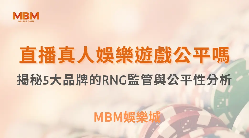 直播真人娛樂遊戲公平嗎？揭秘5大品牌的RNG監管與公平性分析｜ TU娛樂城 ｜注冊現金大方送