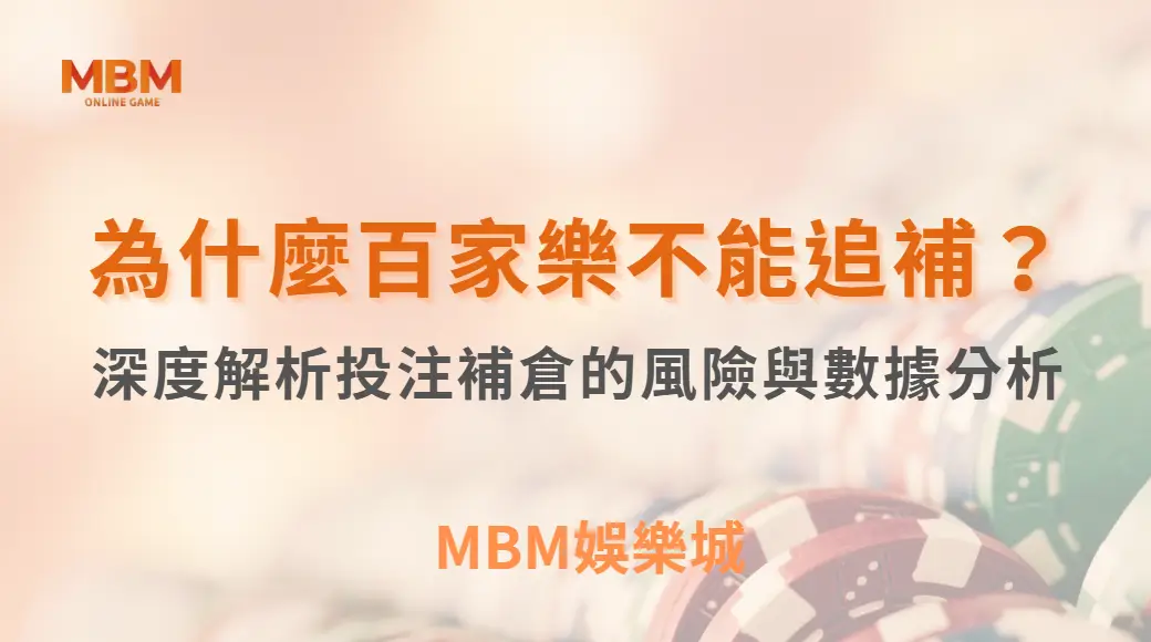 為什麼百家樂不能追補？深度解析投注補倉的風險與數據分析｜ TU娛樂城 ｜注冊現金大方送
