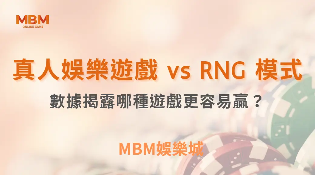 真人娛樂遊戲 vs RNG 模式：數據揭露哪種遊戲更容易贏？｜ TU娛樂城 ｜注冊現金大方送