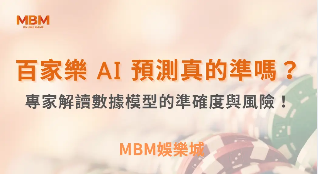 百家樂 AI 預測真的準嗎？專家解讀數據模型的準確度與風險！｜ TU娛樂城 ｜注冊現金大方送