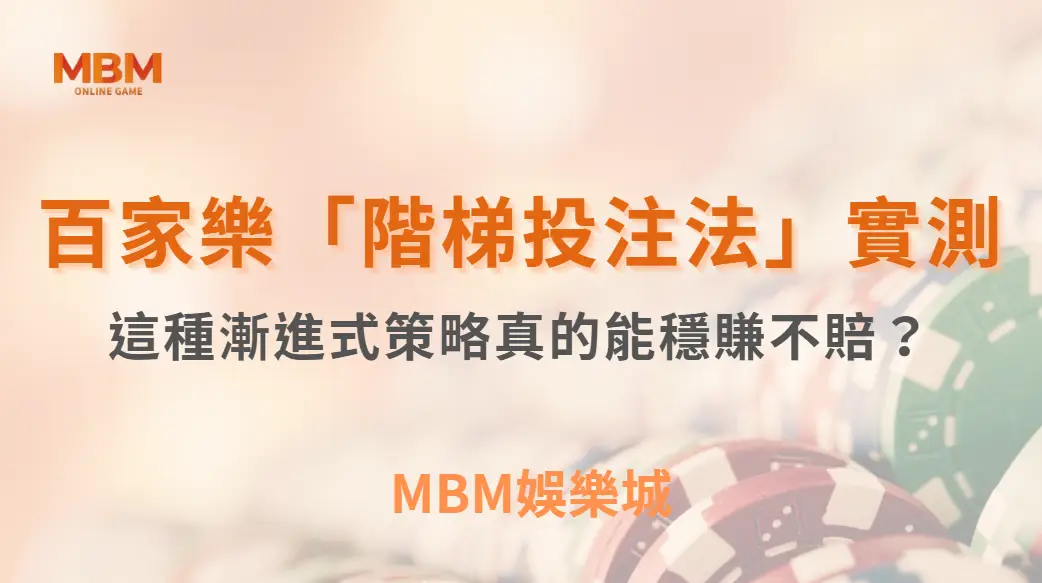 百家樂「階梯投注法」實測！這種漸進式策略真的能穩賺不賠？｜ TU娛樂城 ｜注冊現金大方送