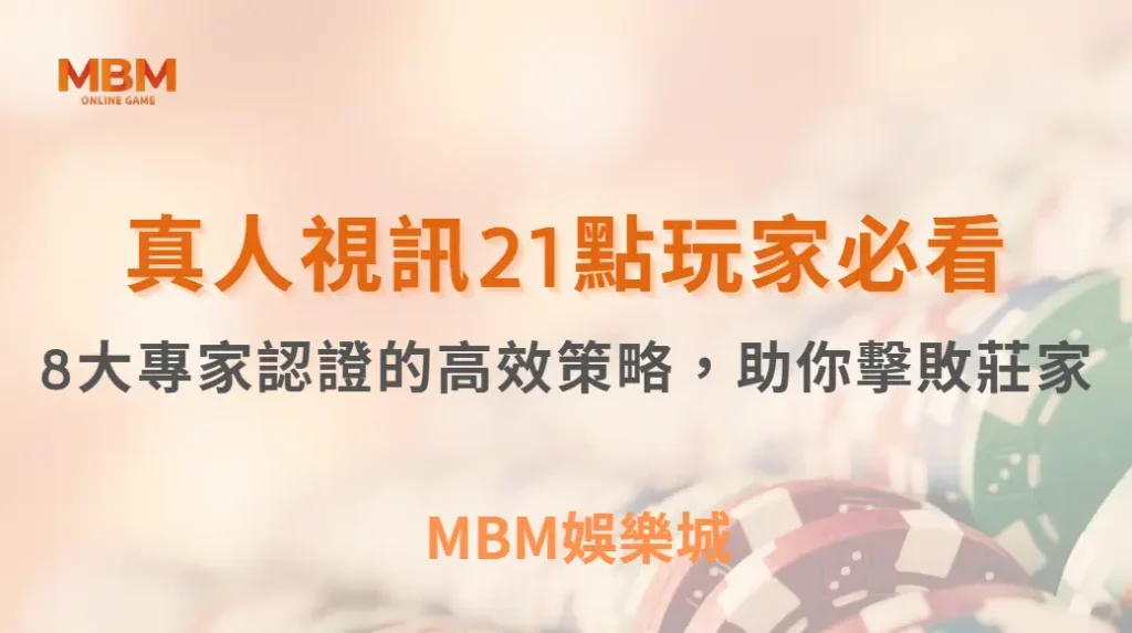 真人視訊21點玩家必看！8大專家認證的高效策略，助你擊敗莊家｜ TU娛樂城 ｜注冊現金大方送