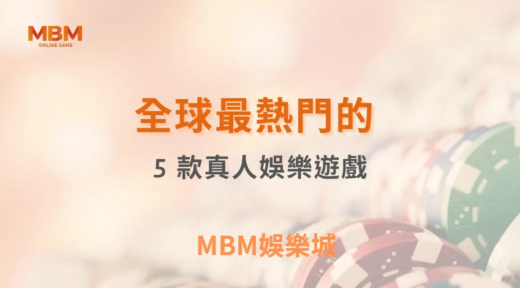 全球最熱門的 5 款真人娛樂遊戲，你最適合玩哪一種？｜ TU娛樂城 ｜注冊現金大方送