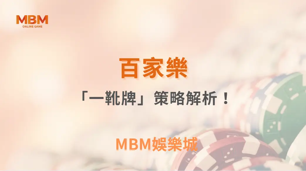 百家樂「一靴牌」策略解析！如何利用發牌規律調整下注模式？｜ TU娛樂城 ｜注冊現金大方送