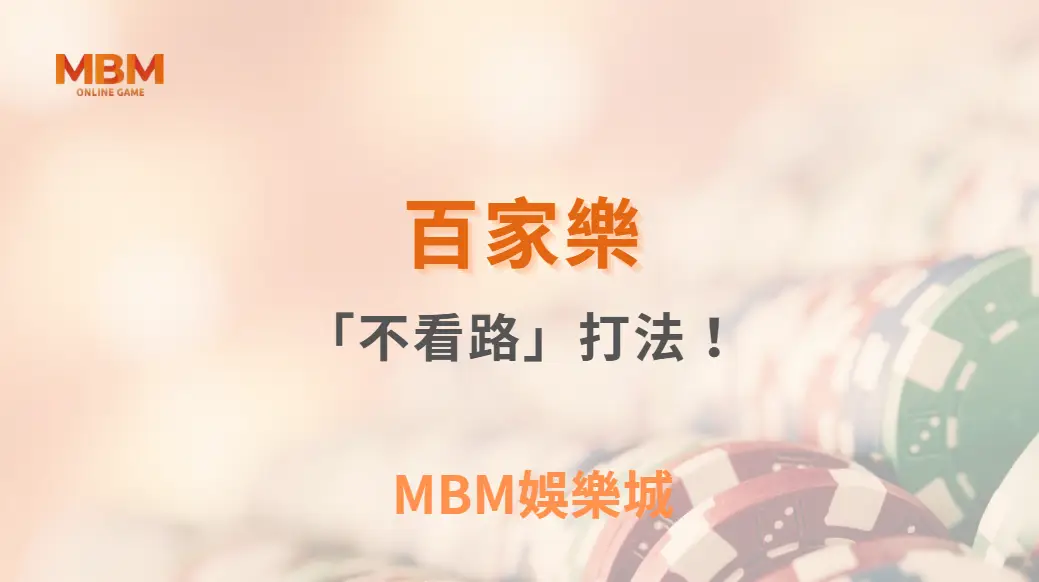 百家樂「不看路」打法！為什麼有些專家建議完全忽略牌局走勢？｜ TU娛樂城 ｜注冊現金大方送