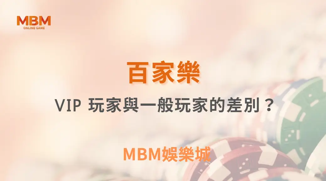 百家樂 VIP 玩家與一般玩家的差別？賭場高額桌玩法完全解析！｜ TU娛樂城 ｜注冊現金大方送