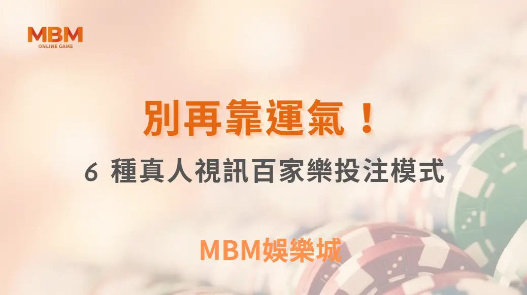 別再靠運氣！這 6 種真人視訊百家樂投注模式，讓你擁有穩定收益｜ TU娛樂城 ｜注冊現金大方送