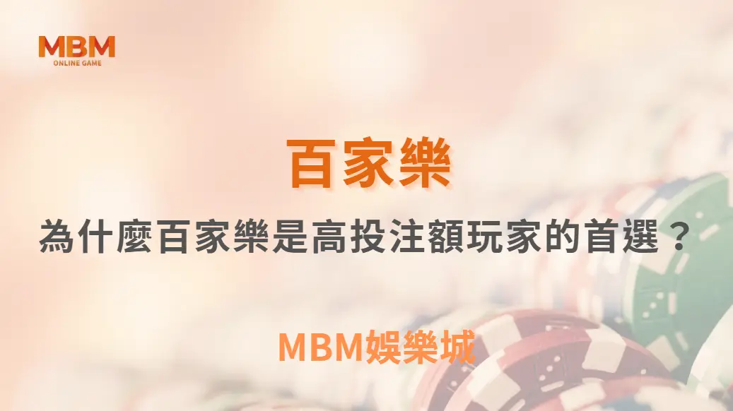 為什麼百家樂是高投注額玩家的首選？深入遊戲設計秘密｜ TU娛樂城 ｜注冊現金大方送