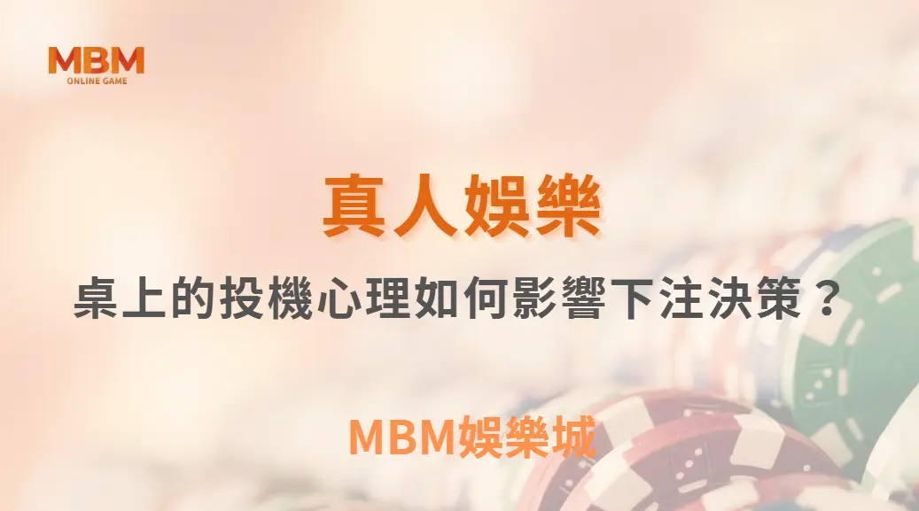 真人娛樂桌上的投機心理如何影響下注決策？從行為偏誤看懂玩家真正的選擇模式｜ TU娛樂城